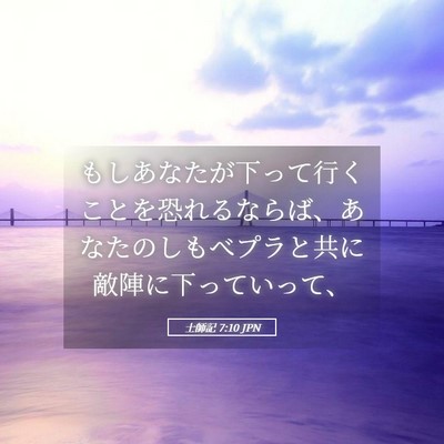 Picture 05 - 士師記 7:10 JPN - もしあなたが下って行くことを恐れ - Bible Verse Picture