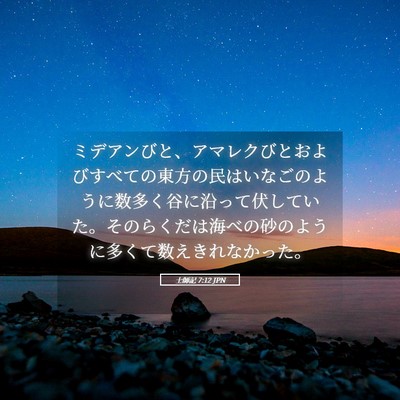 Picture 05 - 士師記 7:12 JPN - ミデアンびと、アマレクびとおよび - Bible Verse Picture