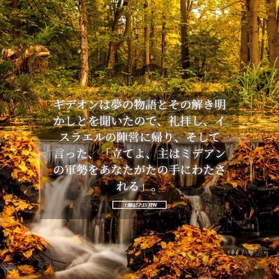 Picture 05 - 士師記 7:15 JPN - ギデオンは夢の物語とその解き明か - Bible Verse Picture