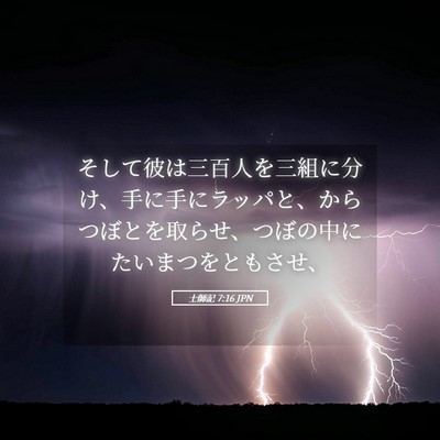 Picture 05 - 士師記 7:16 JPN - そして彼は三百人を三組に分け、手 - Bible Verse Picture
