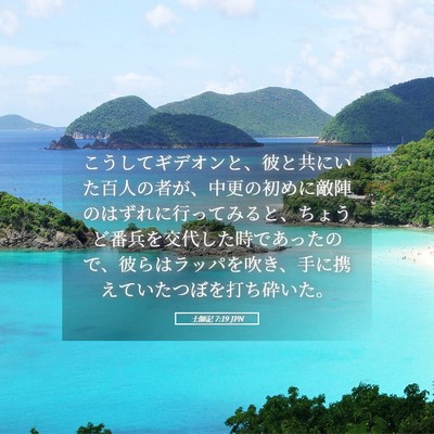 Picture 05 - 士師記 7:19 JPN - こうしてギデオンと、彼と共にいた - Bible Verse Picture