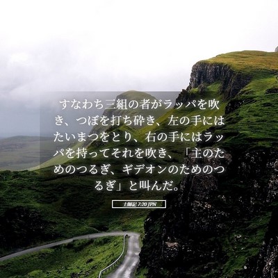 Picture 05 - 士師記 7:20 JPN - すなわち三組の者がラッパを吹き、 - Bible Verse Picture