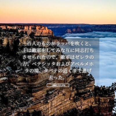 Picture 05 - 士師記 7:22 JPN - 三百人のものがラッパを吹くと、主 - Bible Verse Picture
