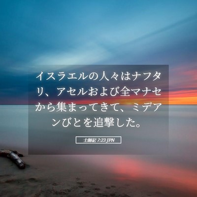 Picture 05 - 士師記 7:23 JPN - イスラエルの人々はナフタリ、アセ - Bible Verse Picture