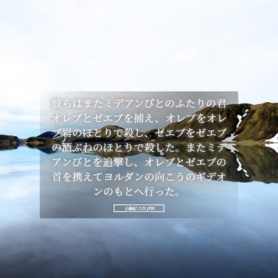 Picture 05 - 士師記 7:25 JPN - 彼らはまたミデアンびとのふたりの - Bible Verse Picture