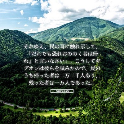Picture 05 - 士師記 7:3 JPN - それゆえ、民の耳に触れ示して、『 - Bible Verse Picture