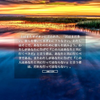 Picture 05 - 士師記 7:4 JPN - 主はまたギデオンに言われた、「民 - Bible Verse Picture