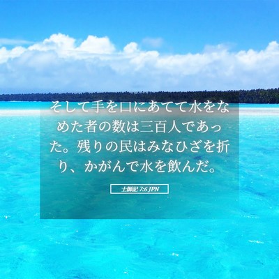 Picture 05 - 士師記 7:6 JPN - そして手を口にあてて水をなめた者 - Bible Verse Picture