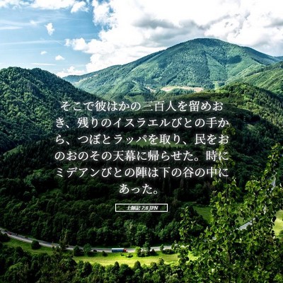 Picture 05 - 士師記 7:8 JPN - そこで彼はかの三百人を留めおき、 - Bible Verse Picture