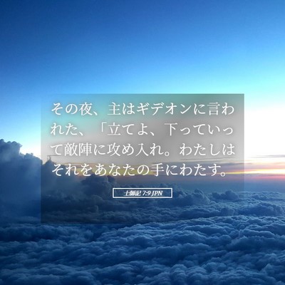 Picture 05 - 士師記 7:9 JPN - その夜、主はギデオンに言われた、 - Bible Verse Picture
