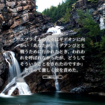 Picture 05 - 士師記 8:1 JPN - エフライムの人々はギデオンに向か - Bible Verse Picture