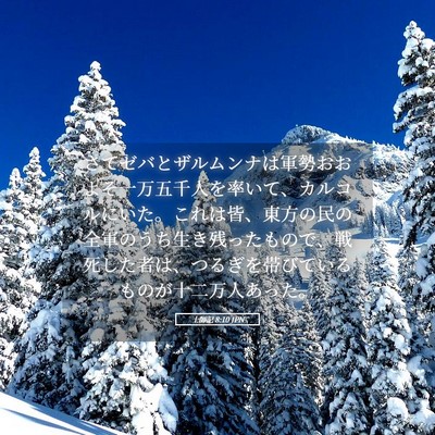 Picture 05 - 士師記 8:10 JPN - さてゼバとザルムンナは軍勢おおよ - Bible Verse Picture