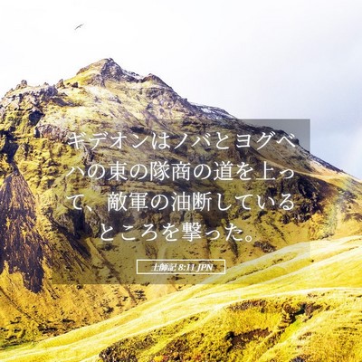 Picture 05 - 士師記 8:11 JPN - ギデオンはノバとヨグベハの東の隊 - Bible Verse Picture