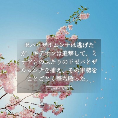 Picture 05 - 士師記 8:12 JPN - ゼバとザルムンナは逃げたが、ギデ - Bible Verse Picture