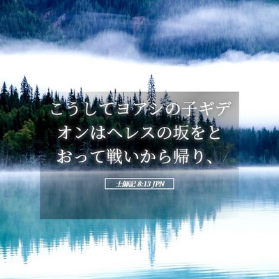 Picture 05 - 士師記 8:13 JPN - こうしてヨアシの子ギデオンはヘレ - Bible Verse Picture