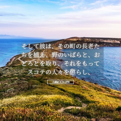 Picture 05 - 士師記 8:16 JPN - そして彼は、その町の長老たちを捕 - Bible Verse Picture