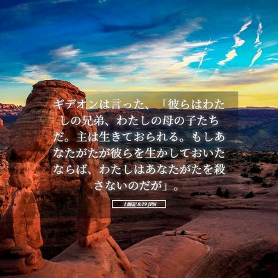 Picture 05 - 士師記 8:19 JPN - ギデオンは言った、「彼らはわたし - Bible Verse Picture