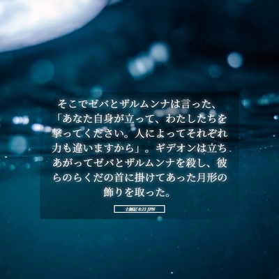 Picture 05 - 士師記 8:21 JPN - そこでゼバとザルムンナは言った、 - Bible Verse Picture