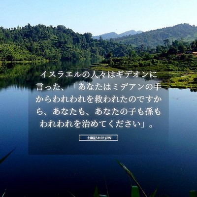 Picture 05 - 士師記 8:22 JPN - イスラエルの人々はギデオンに言っ - Bible Verse Picture