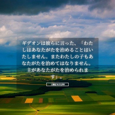 Picture 05 - 士師記 8:23 JPN - ギデオンは彼らに言った、「わたし - Bible Verse Picture