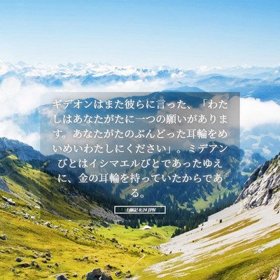 Picture 05 - 士師記 8:24 JPN - ギデオンはまた彼らに言った、「わ - Bible Verse Picture