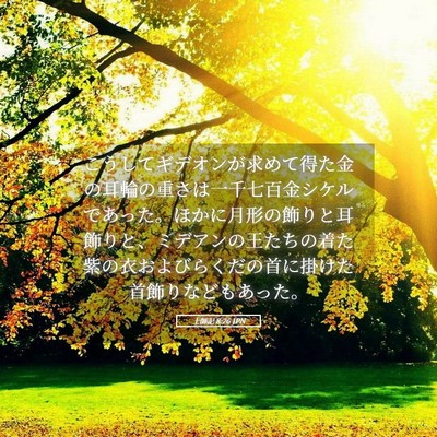 Picture 05 - 士師記 8:26 JPN - こうしてギデオンが求めて得た金の - Bible Verse Picture