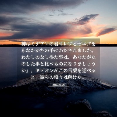 Picture 05 - 士師記 8:3 JPN - 神はミデアンの君オレブとゼエブを - Bible Verse Picture