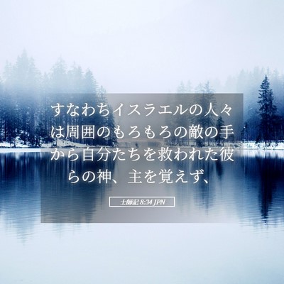 Picture 05 - 士師記 8:34 JPN - すなわちイスラエルの人々は周囲の - Bible Verse Picture