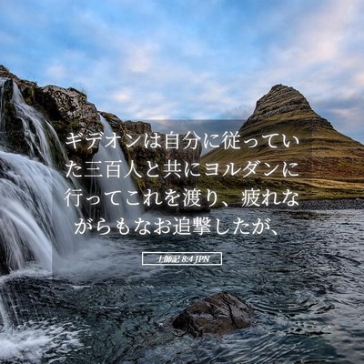 Picture 05 - 士師記 8:4 JPN - ギデオンは自分に従っていた三百人 - Bible Verse Picture
