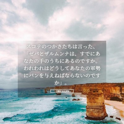 Picture 05 - 士師記 8:6 JPN - スコテのつかさたちは言った、「ゼ - Bible Verse Picture