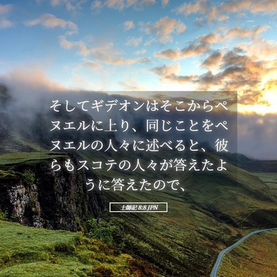 Picture 05 - 士師記 8:8 JPN - そしてギデオンはそこからペヌエル - Bible Verse Picture