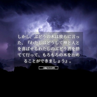 Picture 05 - 士師記 9:13 JPN - しかし、ぶどうの木は彼らに言った - Bible Verse Picture