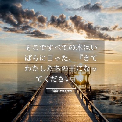 Picture 05 - 士師記 9:14 JPN - そこですべての木はいばらに言った - Bible Verse Picture