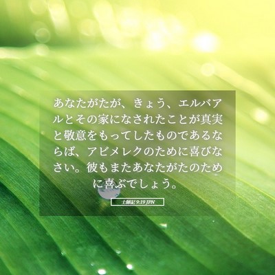 Picture 05 - 士師記 9:19 JPN - あなたがたが、きょう、エルバアル - Bible Verse Picture