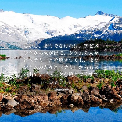 Picture 05 - 士師記 9:20 JPN - しかし、そうでなければ、アビメレ - Bible Verse Picture