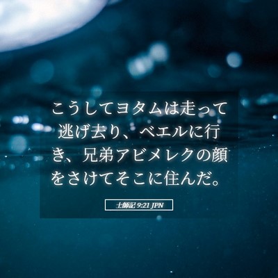 Picture 05 - 士師記 9:21 JPN - こうしてヨタムは走って逃げ去り、 - Bible Verse Picture