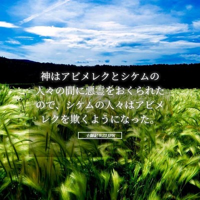 Picture 05 - 士師記 9:23 JPN - 神はアビメレクとシケムの人々の間 - Bible Verse Picture
