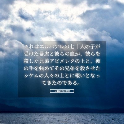 Picture 05 - 士師記 9:24 JPN - これはエルバアルの七十人の子が受 - Bible Verse Picture