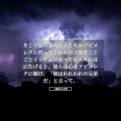 Picture 05 - 士師記 9:3 JPN - そこで母の身内の人たちがアビメレ - Bible Verse Picture