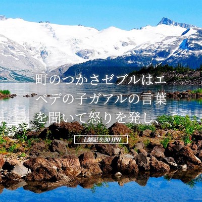 Picture 05 - 士師記 9:30 JPN - 町のつかさゼブルはエベデの子ガア - Bible Verse Picture