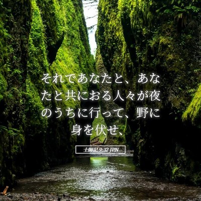 Picture 05 - 士師記 9:32 JPN - それであなたと、あなたと共におる - Bible Verse Picture