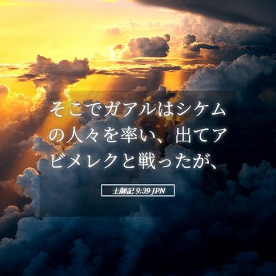 Picture 05 - 士師記 9:39 JPN - そこでガアルはシケムの人々を率い - Bible Verse Picture