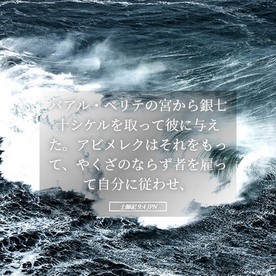 Picture 05 - 士師記 9:4 JPN - バアル・ベリテの宮から銀七十シケ - Bible Verse Picture