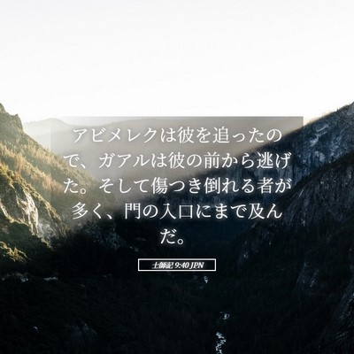 Picture 05 - 士師記 9:40 JPN - アビメレクは彼を追ったので、ガア - Bible Verse Picture