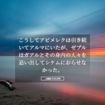 Picture 05 - 士師記 9:41 JPN - こうしてアビメレクは引き続いてア - Bible Verse Picture
