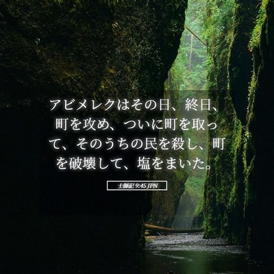 Picture 05 - 士師記 9:45 JPN - アビメレクはその日、終日、町を攻 - Bible Verse Picture