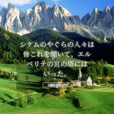 Picture 05 - 士師記 9:46 JPN - シケムのやぐらの人々は皆これを聞 - Bible Verse Picture
