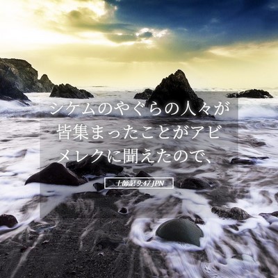 Picture 05 - 士師記 9:47 JPN - シケムのやぐらの人々が皆集まった - Bible Verse Picture