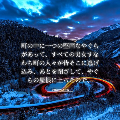 Picture 05 - 士師記 9:51 JPN - 町の中に一つの堅固なやぐらがあっ - Bible Verse Picture