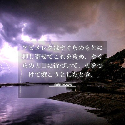 Picture 05 - 士師記 9:52 JPN - アビメレクはやぐらのもとに押し寄 - Bible Verse Picture